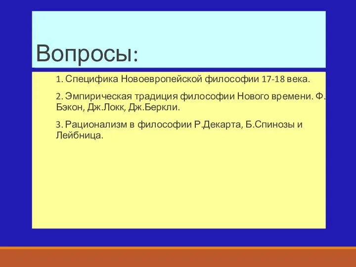 Вопросы: 1. Специфика Новоевропейской философии 17-18 века. 2. Эмпирическая традиция