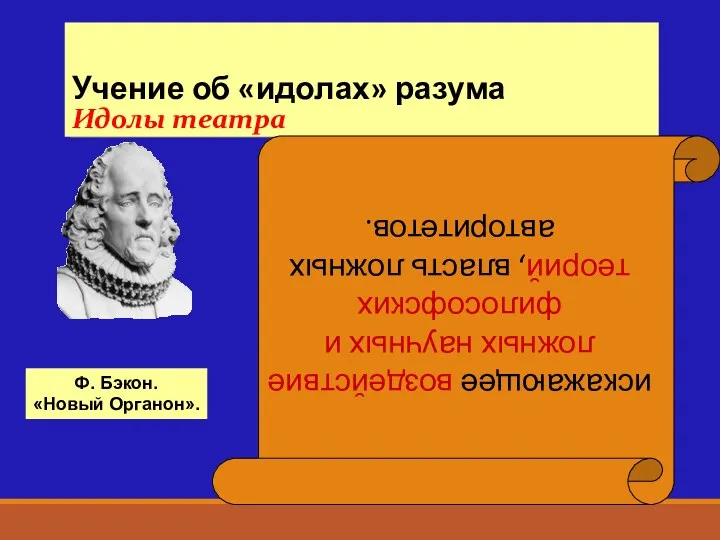 Учение об «идолах» разума Идолы театра искажающее воздействие ложных научных