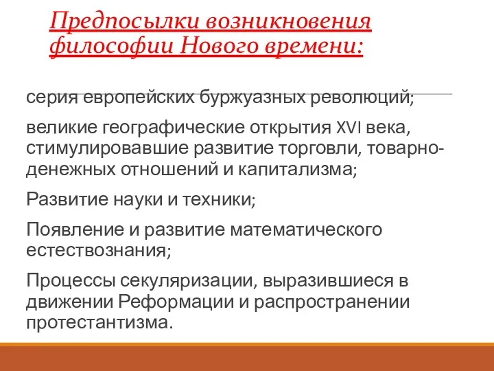 Предпосылки возникновения философии Нового времени: серия европейских буржуазных революций; великие