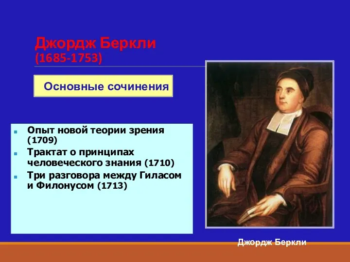 Джордж Беркли (1685-1753) Джордж Беркли Опыт новой теории зрения (1709)