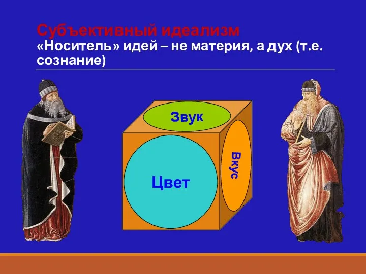 Субъективный идеализм «Носитель» идей – не материя, а дух (т.е. сознание) Цвет Звук Вкус