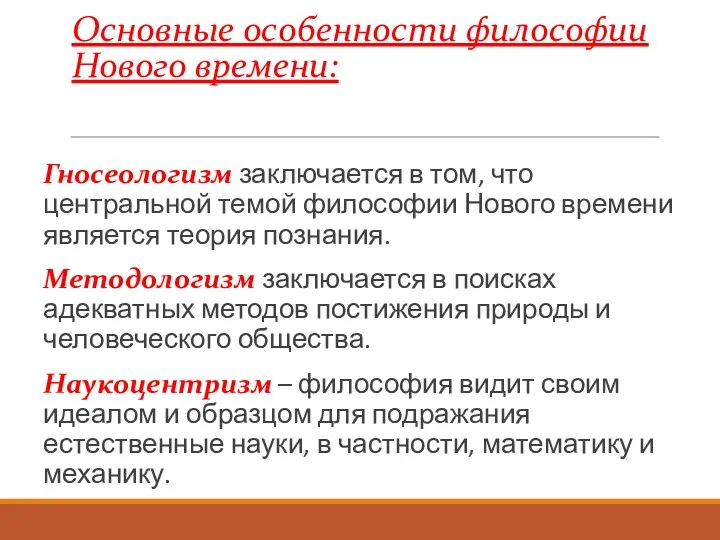 Основные особенности философии Нового времени: Гносеологизм заключается в том, что