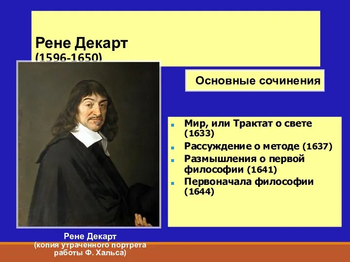 Рене Декарт (1596-1650) Рене Декарт (копия утраченного портрета работы Ф.