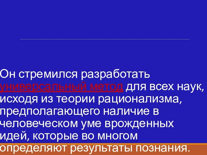 Он стремился разработать универсальный метод для всех наук, исходя из