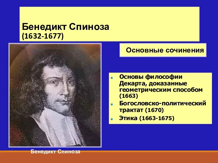 Бенедикт Спиноза (1632-1677) Бенедикт Спиноза Основы философии Декарта, доказанные геометрическим