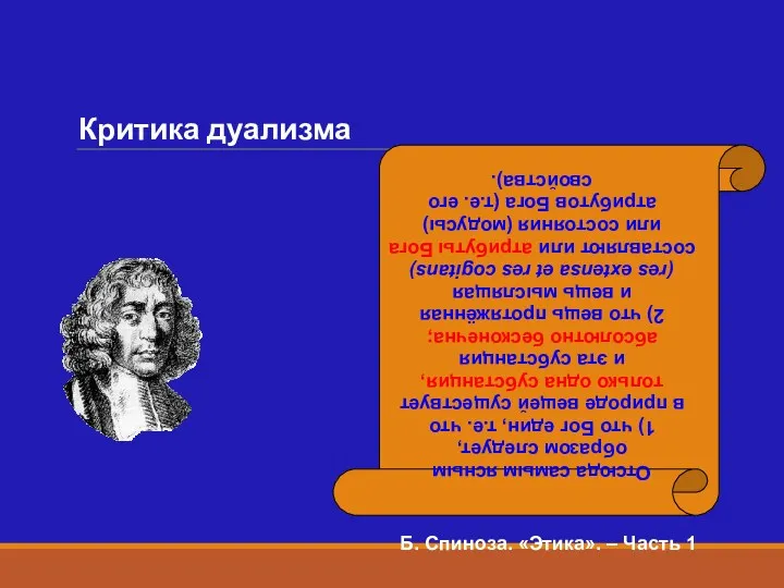 Критика дуализма Отсюда самым ясным образом следует, 1) что Бог