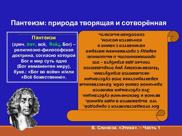 Пантеизм: природа творящая и сотворённая Бог отождествляется с природой, что