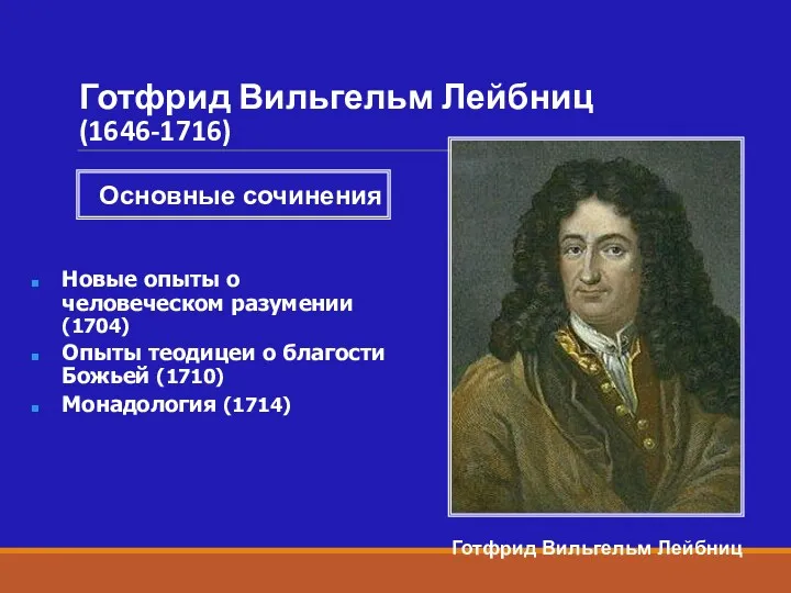 Готфрид Вильгельм Лейбниц (1646-1716) Готфрид Вильгельм Лейбниц Новые опыты о