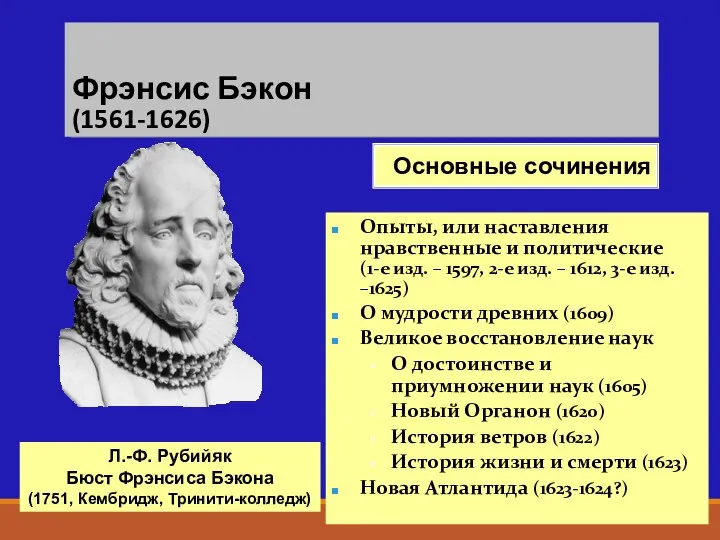 Фрэнсис Бэкон (1561-1626) Л.-Ф. Рубийяк Бюст Фрэнсиса Бэкона (1751, Кембридж,