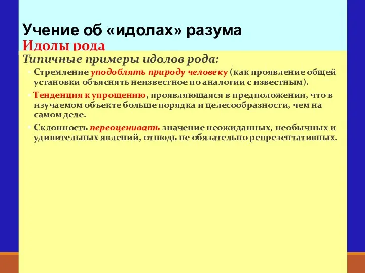 Учение об «идолах» разума Идолы рода Типичные примеры идолов рода: