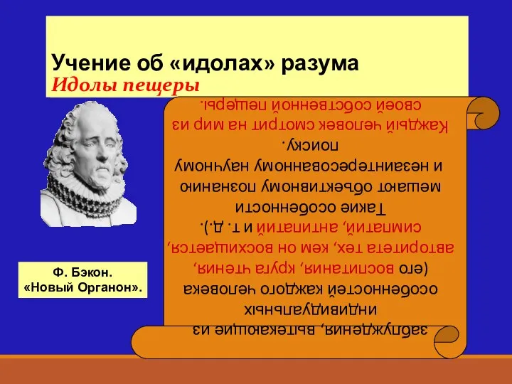 Учение об «идолах» разума Идолы пещеры заблуждения, вытекающие из индивидуальных