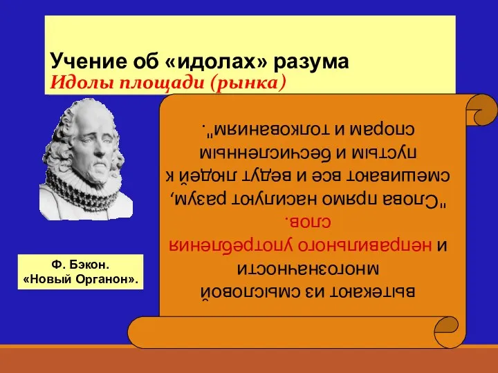 Учение об «идолах» разума Идолы площади (рынка) вытекают из смысловой