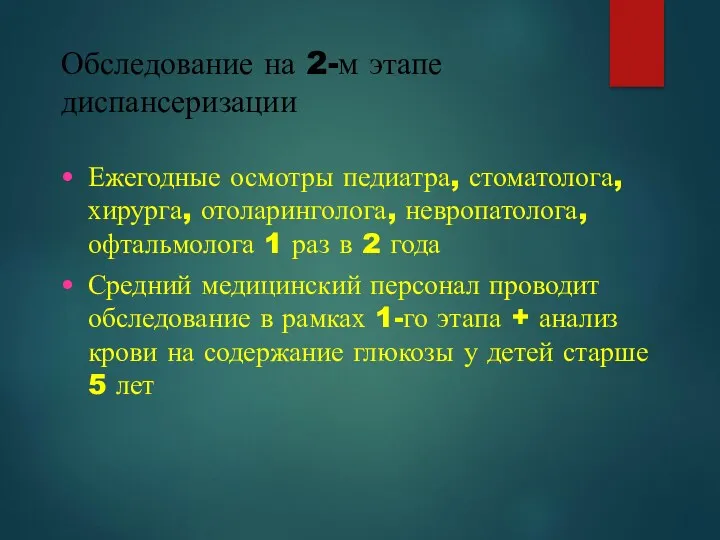 Обследование на 2-м этапе диспансеризации Ежегодные осмотры педиатра, стоматолога, хирурга,