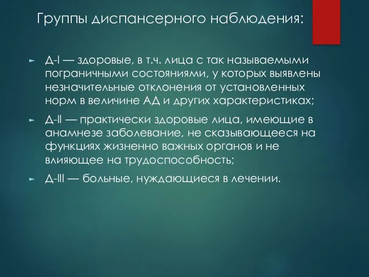 Группы диспансерного наблюдения: Д-I — здоровые, в т.ч. лица с