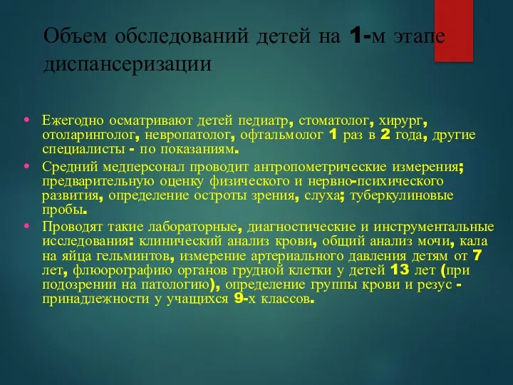 Объем обследований детей на 1-м этапе диспансеризации Ежегодно осматривают детей