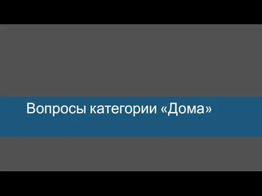 Вопросы категории «Дома»