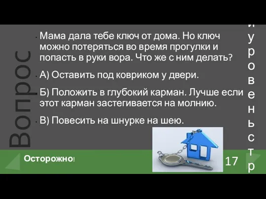 Мама дала тебе ключ от дома. Но ключ можно потеряться