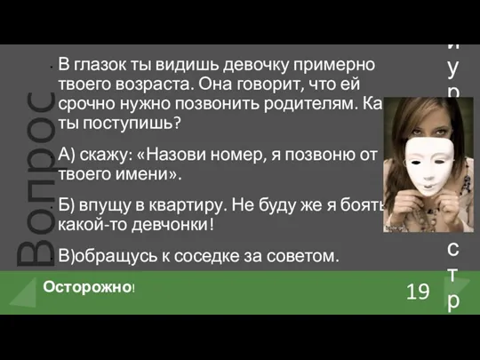 В глазок ты видишь девочку примерно твоего возраста. Она говорит,