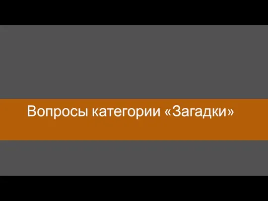 Вопросы категории «Загадки»