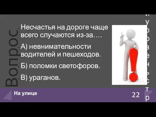 Несчастья на дороге чаще всего случаются из-за…. А) невнимательности водителей