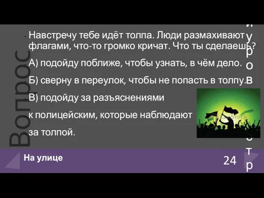 Навстречу тебе идёт толпа. Люди размахивают флагами, что-то громко кричат.