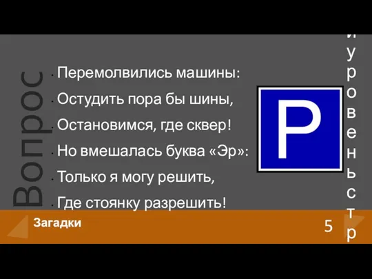 Перемолвились машины: Остудить пора бы шины, Остановимся, где сквер! Но