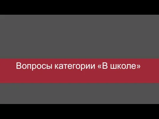 Вопросы категории «В школе»