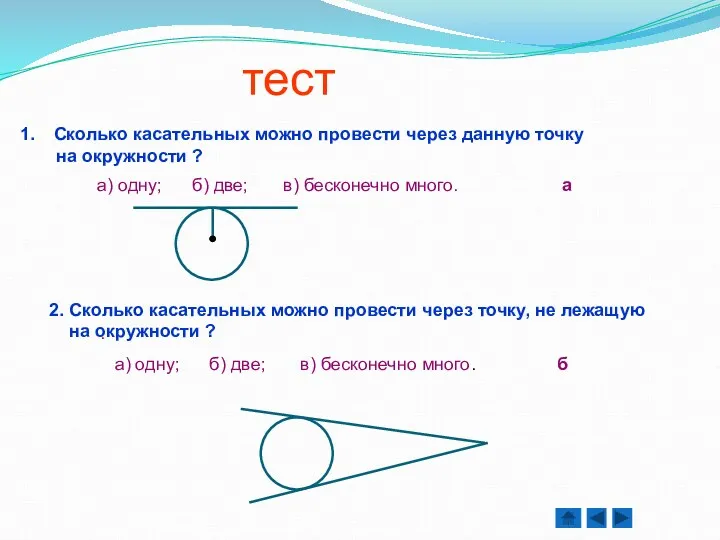 тест Сколько касательных можно провести через данную точку на окружности