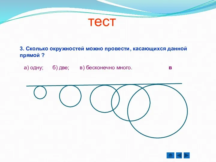 3. Сколько окружностей можно провести, касающихся данной прямой ? а)