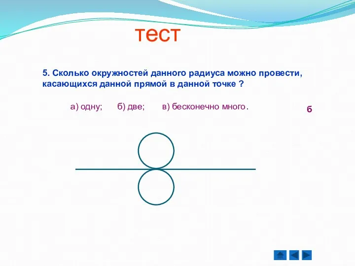 5. Сколько окружностей данного радиуса можно провести, касающихся данной прямой