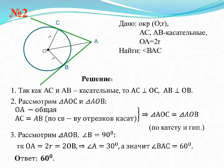 №2 Дано: окр (О;r), АС, АВ-касательные, ОА=2r Найти: Решение: