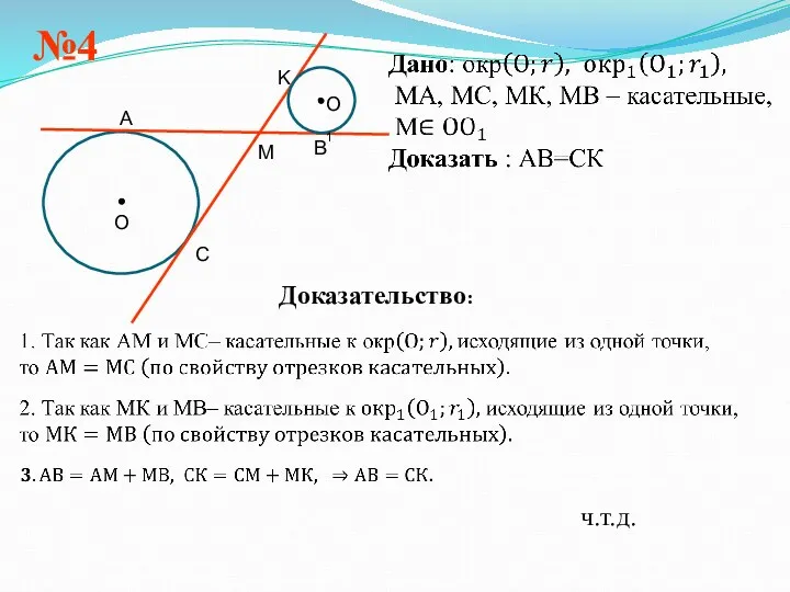 №4 Доказательство: ч.т.д.