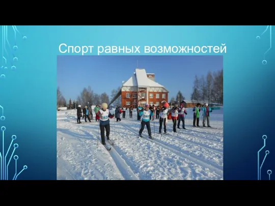 Спорт равных возможностей