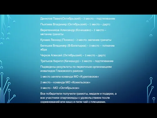 Данилов Павел(Октябрьский) – 3 место – подтягивание Пыхтеев Владимир (Октябрьский)