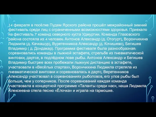 14 февраля в посёлке Пудем Ярского района прошёл межрайонный зимний