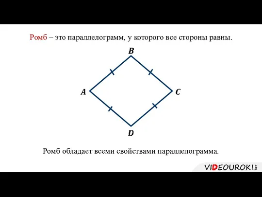 Ромб – это параллелограмм, у которого все стороны равны. Ромб обладает всеми свойствами параллелограмма.