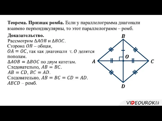 Теорема. Признак ромба. Если у параллелограмма диагонали взаимно перпендикулярны, то этот параллелограмм – ромб. Доказательство. пополам.