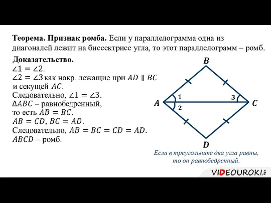 Теорема. Признак ромба. Если у параллелограмма одна из диагоналей лежит