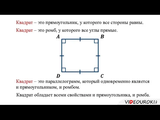 Квадрат – это прямоугольник, у которого все стороны равны. Квадрат