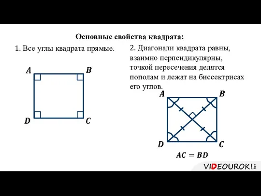 Основные свойства квадрата: 1. Все углы квадрата прямые. 2. Диагонали квадрата равны, взаимно