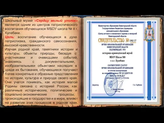 Школьный музей «Сердцу милый уголок» является одним из центров патриотического воспитания обучающихся МБОУ