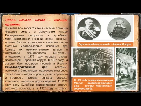 Здесь начало начал – кольцо времени В начале 60-х годов XIX века местный