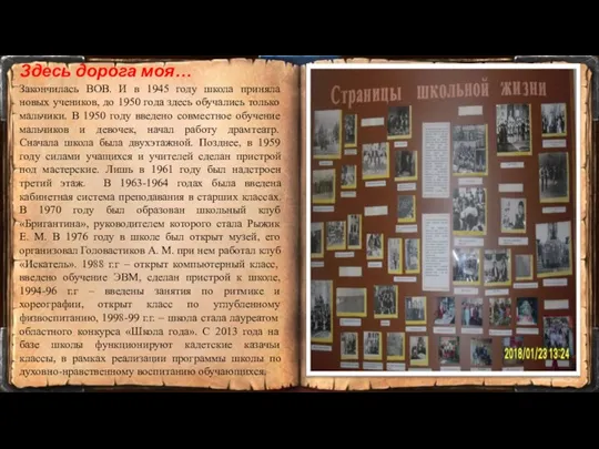 Здесь дорога моя… Закончилась ВОВ. И в 1945 году школа приняла новых учеников,