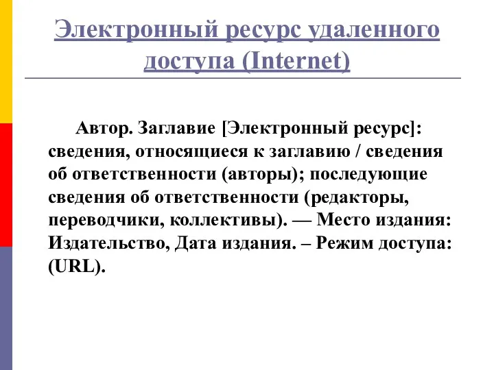 Электронный ресурс удаленного доступа (Internet) Автор. Заглавие [Электронный ресурс]: сведения,