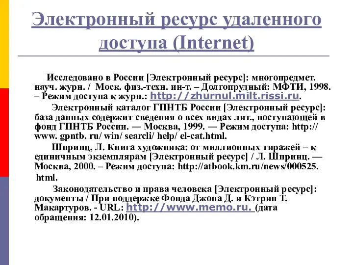 Электронный ресурс удаленного доступа (Internet) Исследовано в России [Электронный ресурс]: