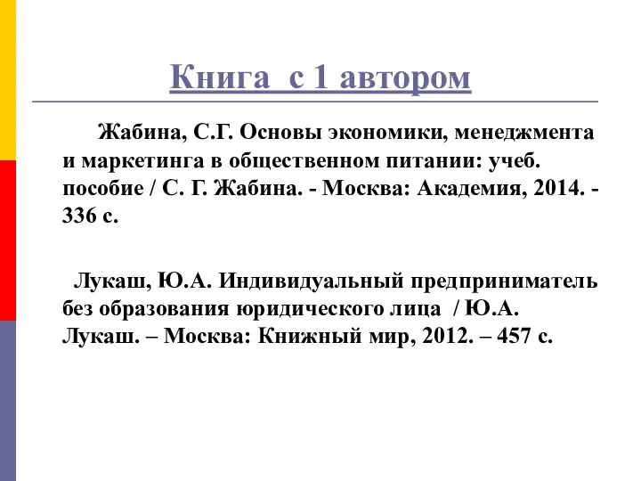 Книга с 1 автором Жабина, С.Г. Основы экономики, менеджмента и