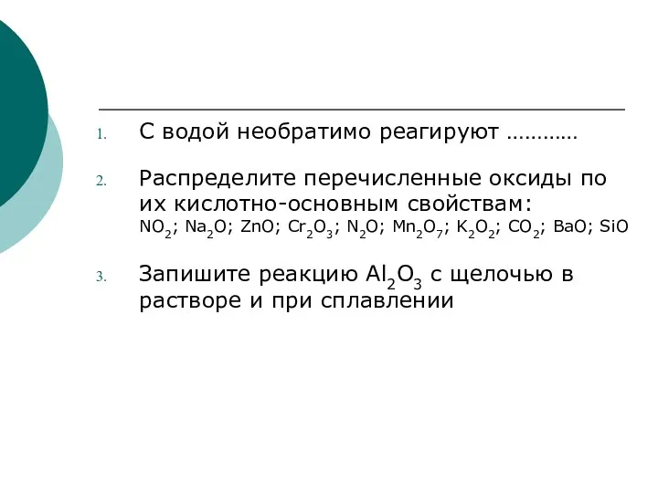 С водой необратимо реагируют ………… Распределите перечисленные оксиды по их