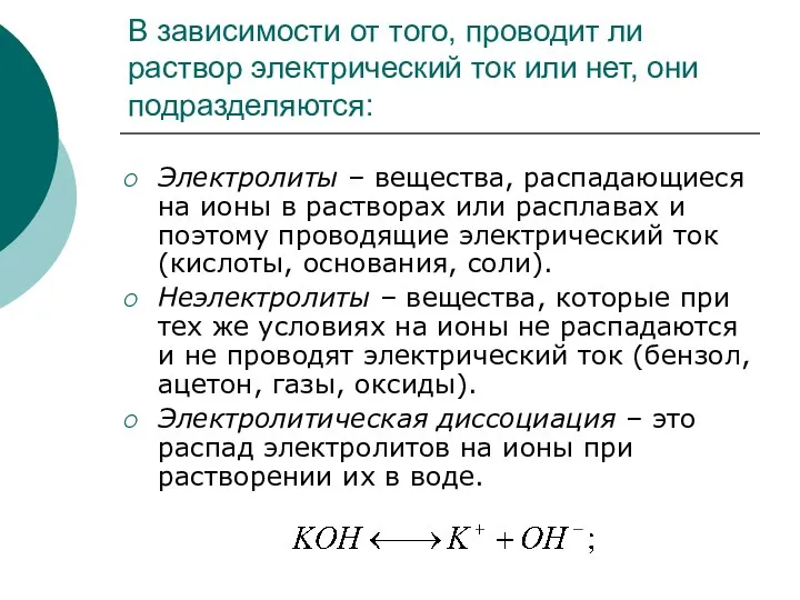 В зависимости от того, проводит ли раствор электрический ток или