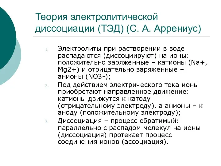 Теория электролитической диссоциации (ТЭД) (С. А. Аррениус) Электролиты при растворении