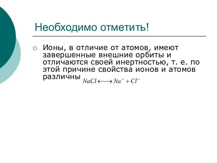 Необходимо отметить! Ионы, в отличие от атомов, имеют завершенные внешние